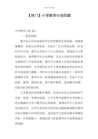 【热门】小学教学计划四篇