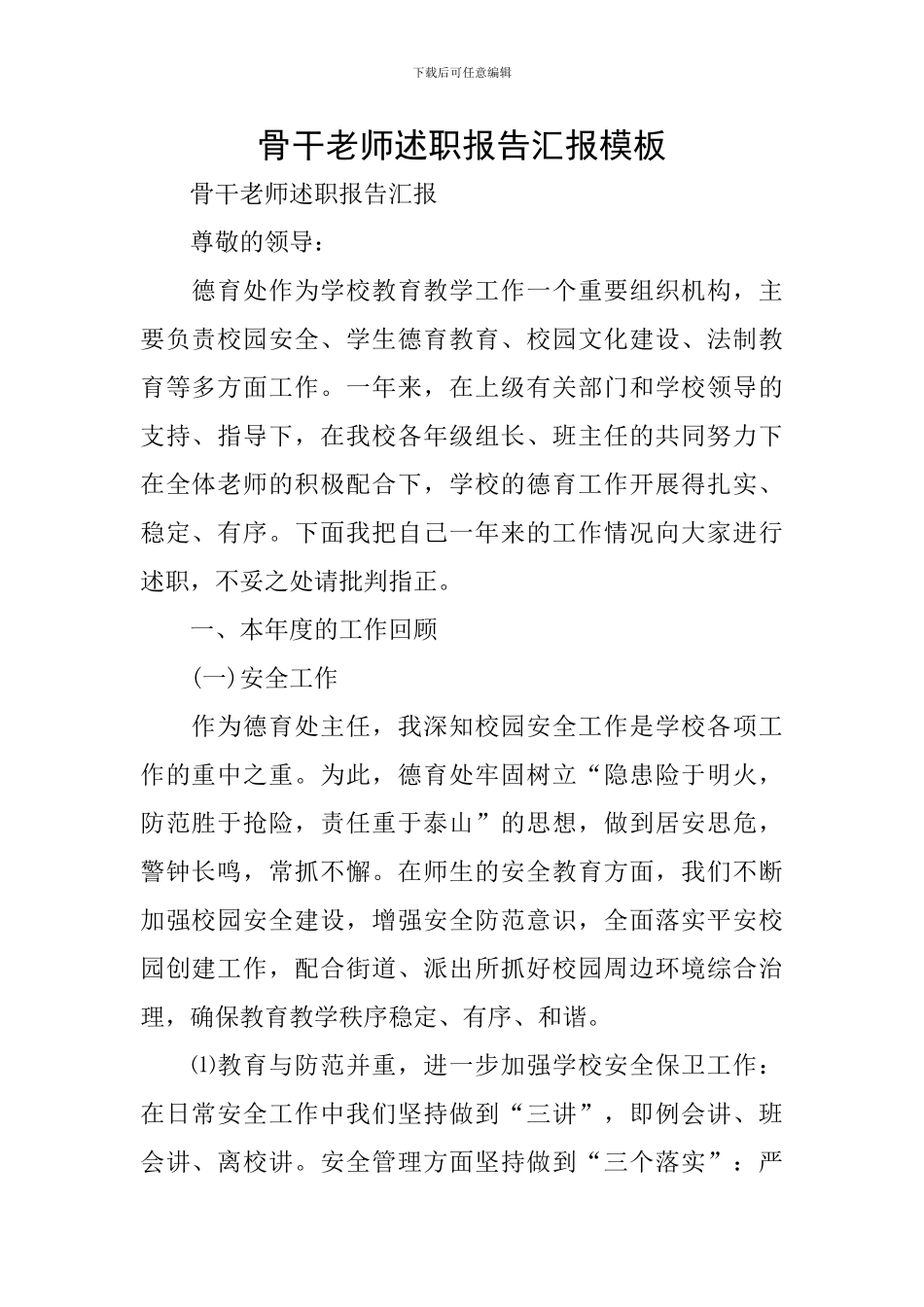 骨干教师述职报告汇报模板_第1页