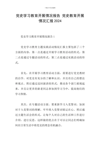 党史学习教育开展情况报告-党史教育开展情况汇报2024