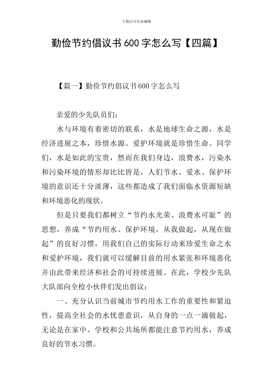 勤俭节约倡议书600字怎么写【四篇】_第1页
