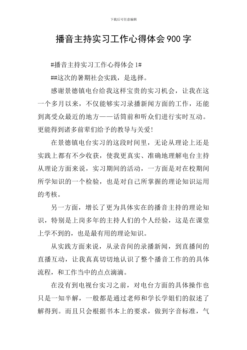 播音主持实习工作心得体会900字_第1页