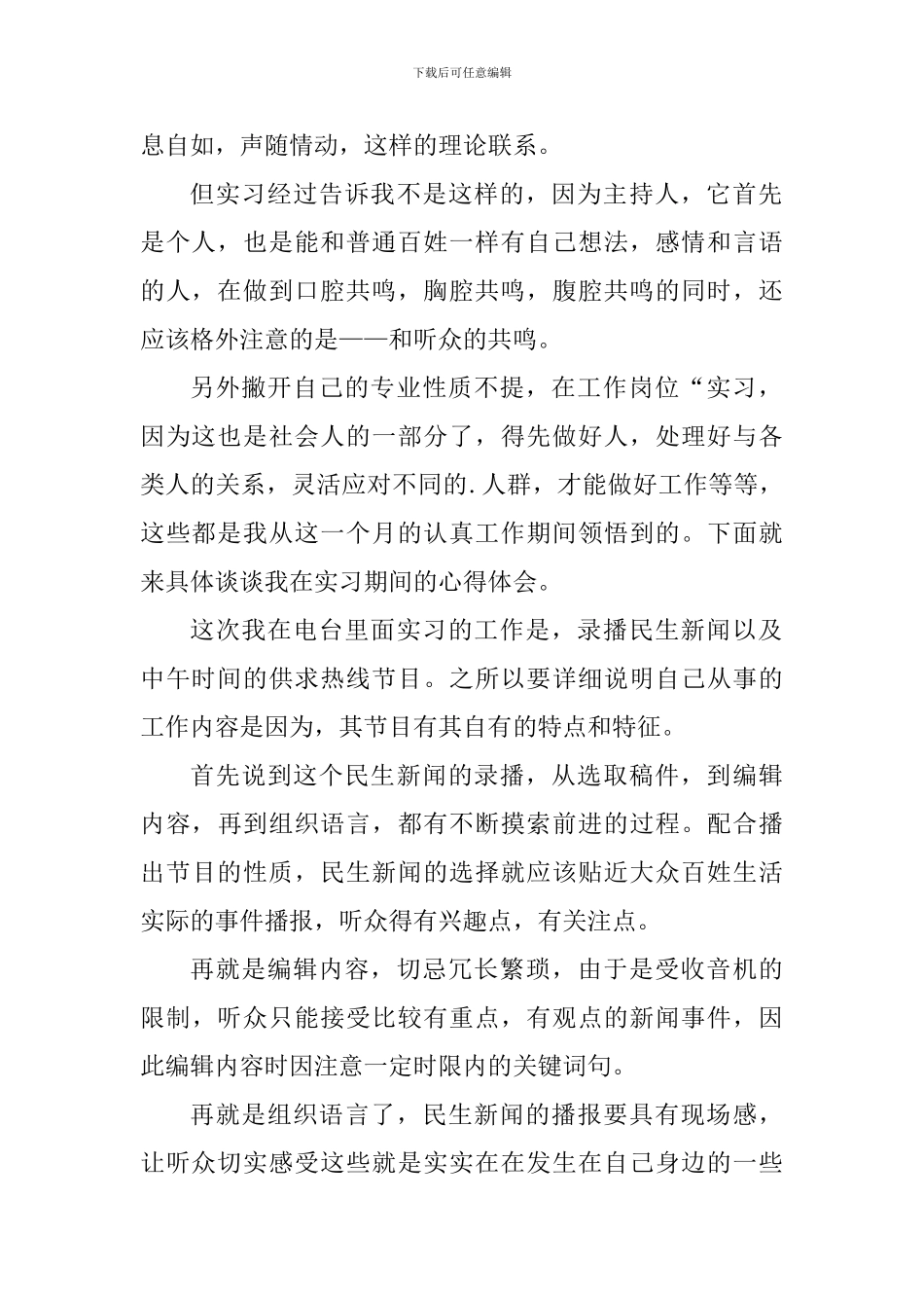 播音主持实习工作心得体会900字_第2页