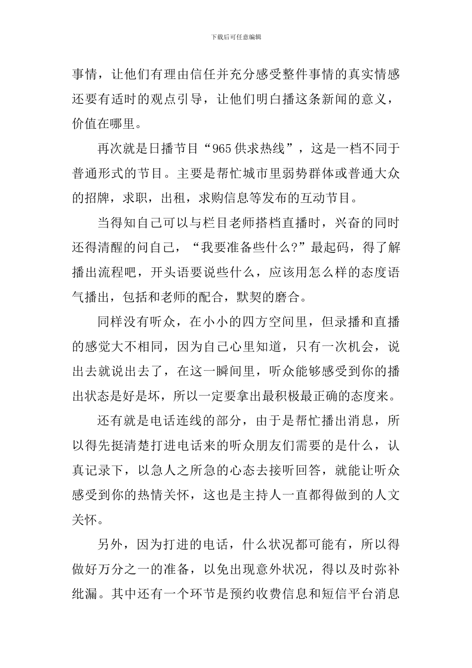 播音主持实习工作心得体会900字_第3页