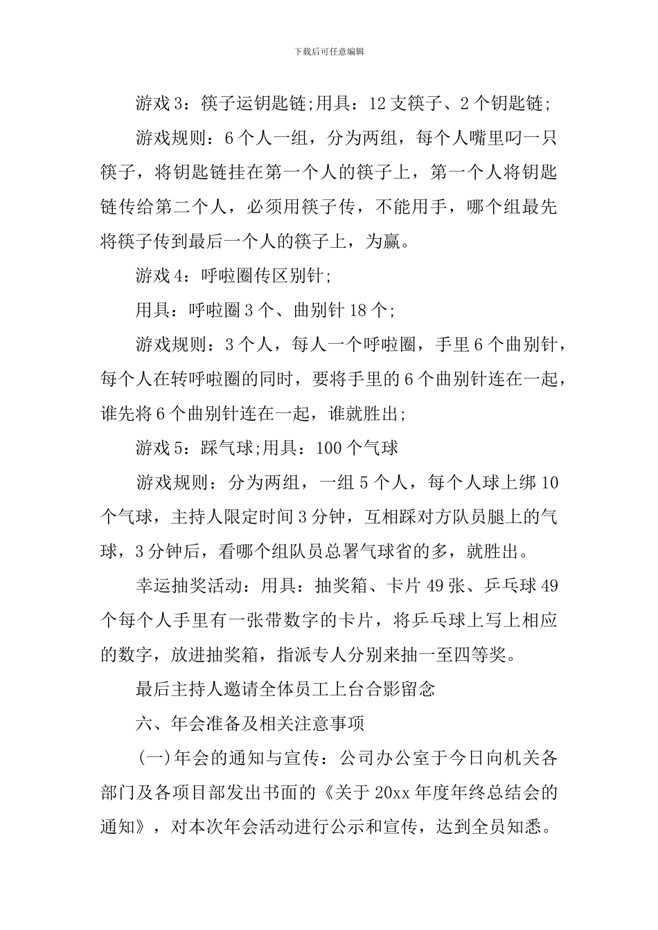 酒店年会策划流程6篇_第3页