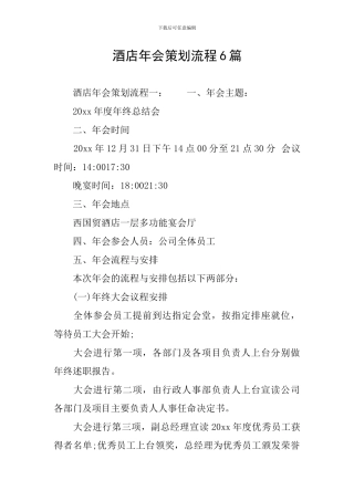 酒店年会策划流程6篇