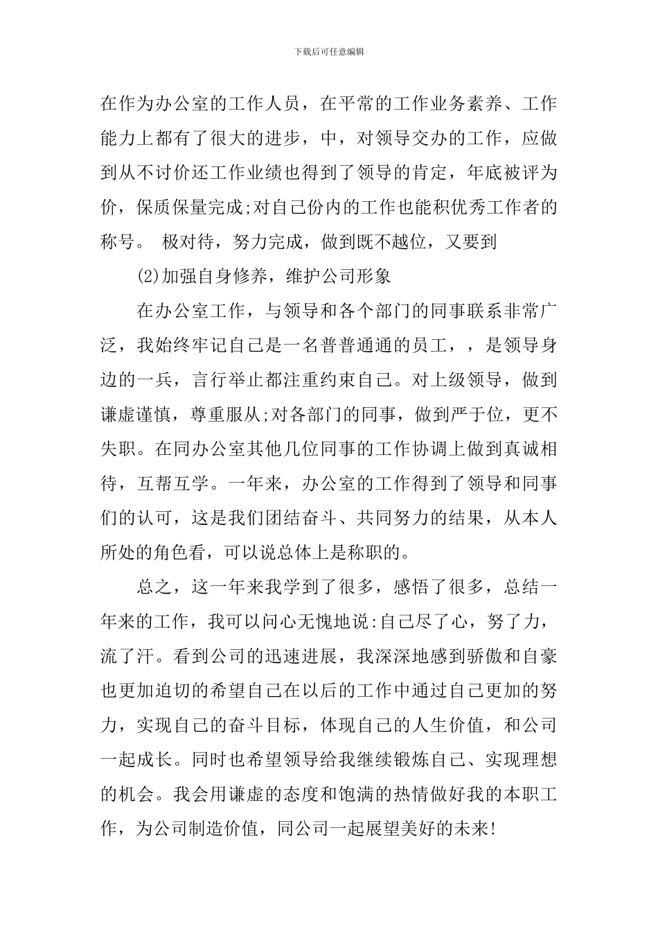 2024年办公室文员述职报告范文_第3页