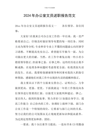 2024年办公室文员述职报告范文