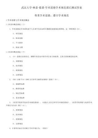 武汉大学-林嘉-慕课-学术道德学术规范课后测试答案 