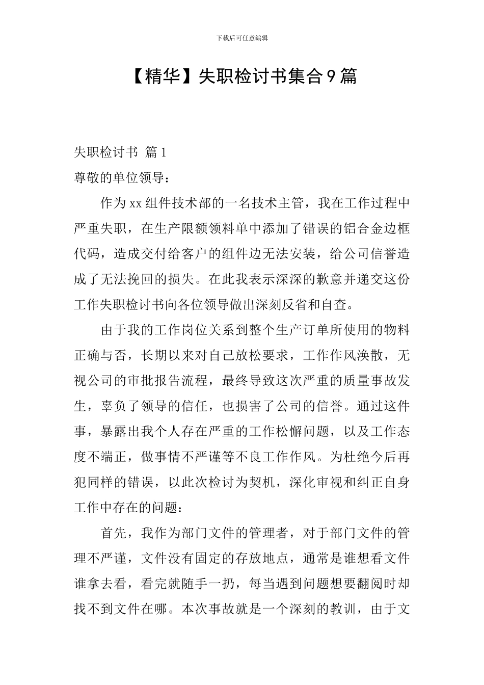 失职检讨书集合9篇_第1页
