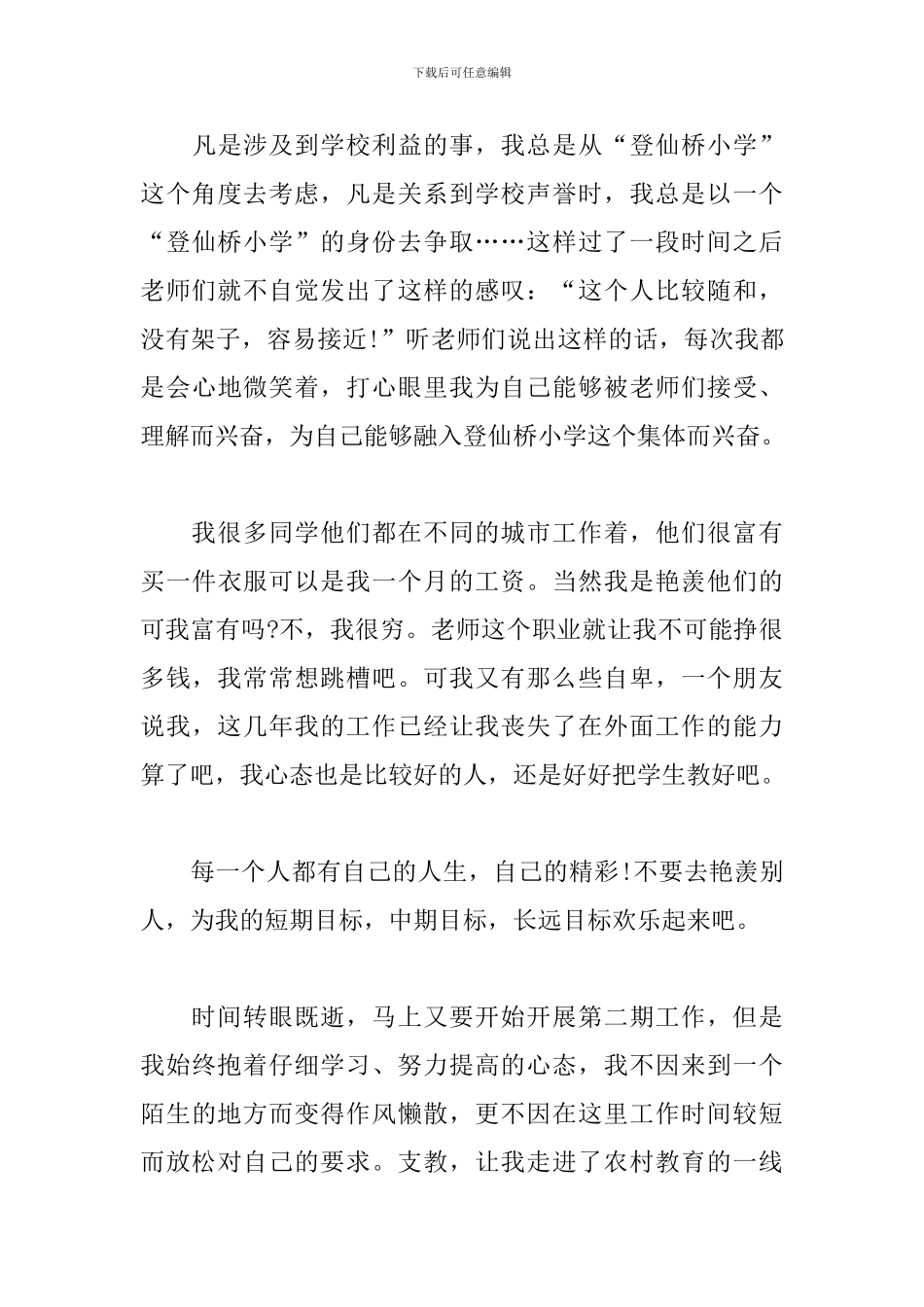 支教老师工作总结与计划_第3页
