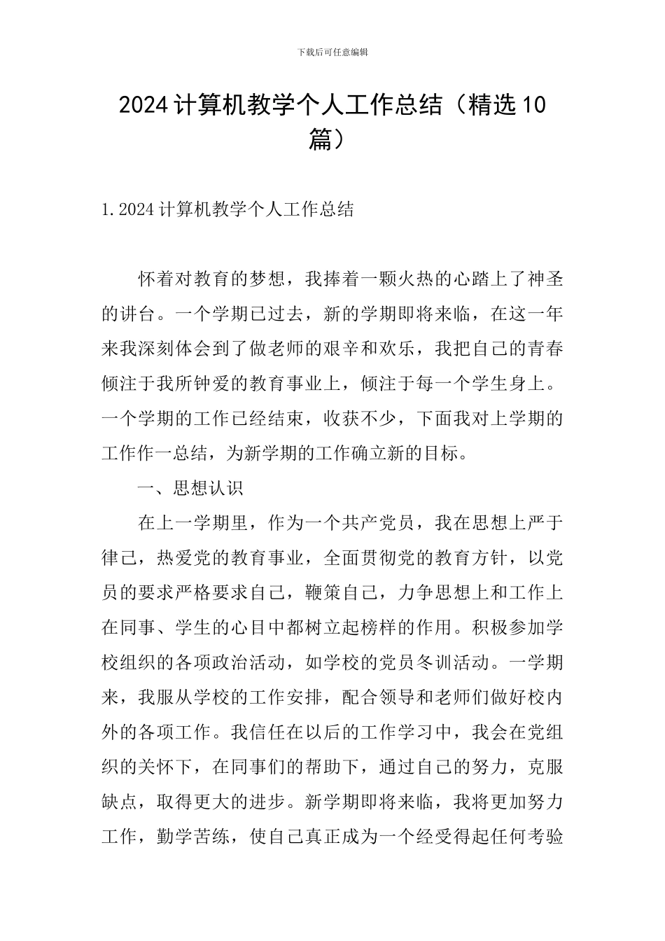 2024计算机教学个人工作总结_第1页