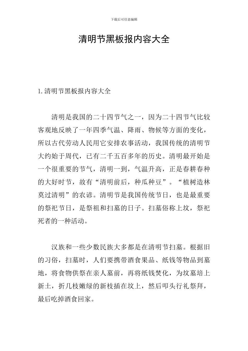 清明节黑板报内容大全_第1页