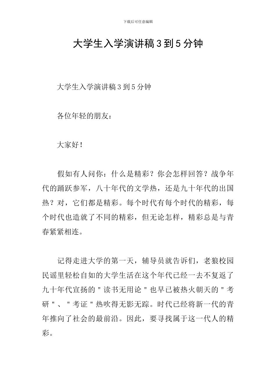 大学生入学演讲稿3到5分钟_第1页