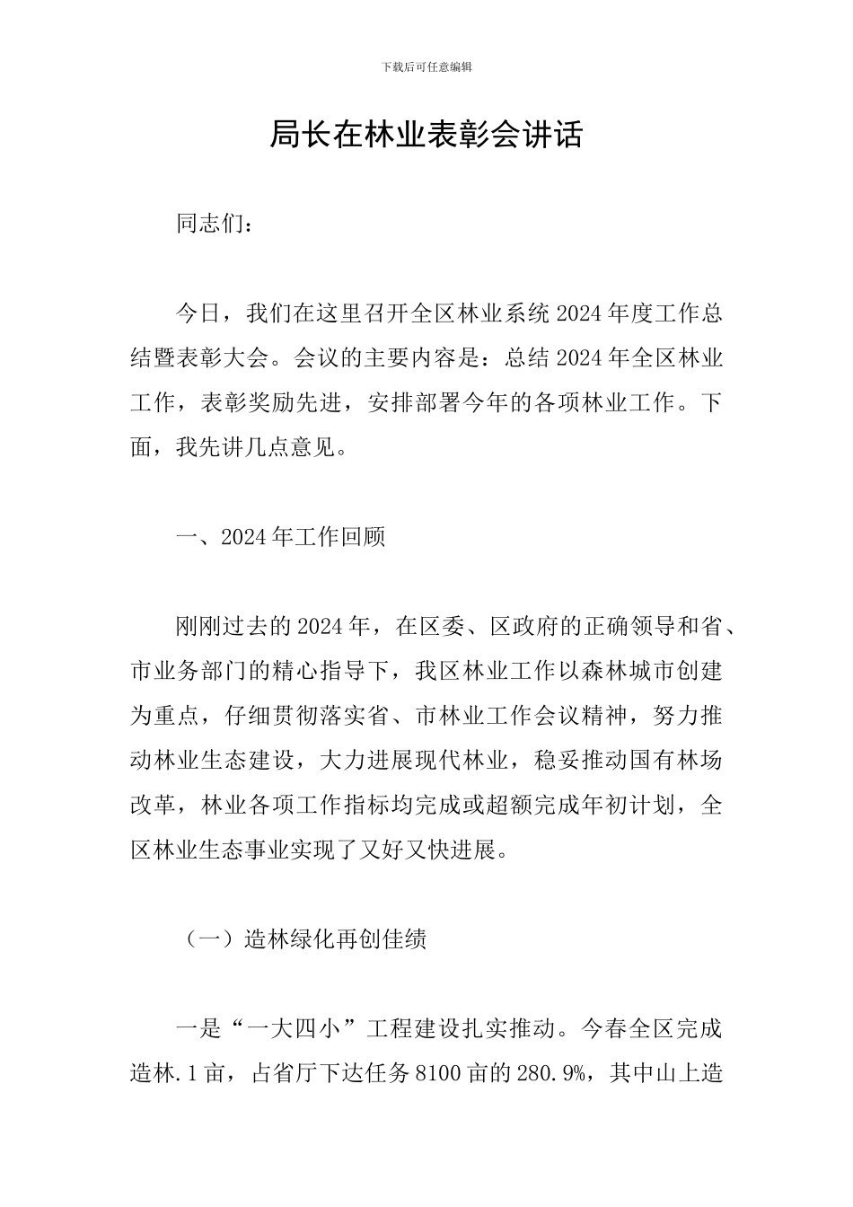 局长在林业表彰会讲话_第1页