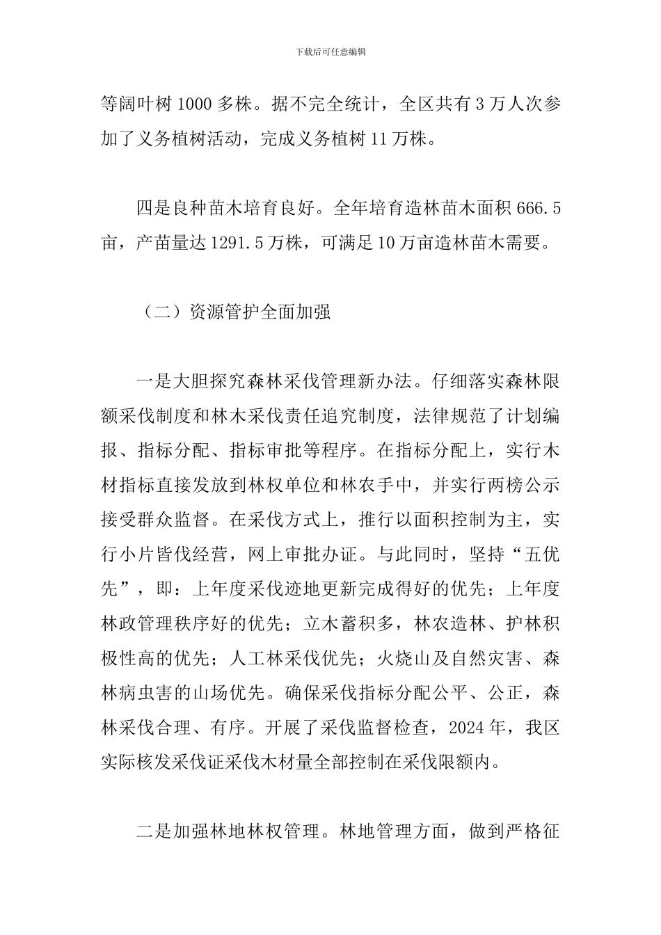 局长在林业表彰会讲话_第3页