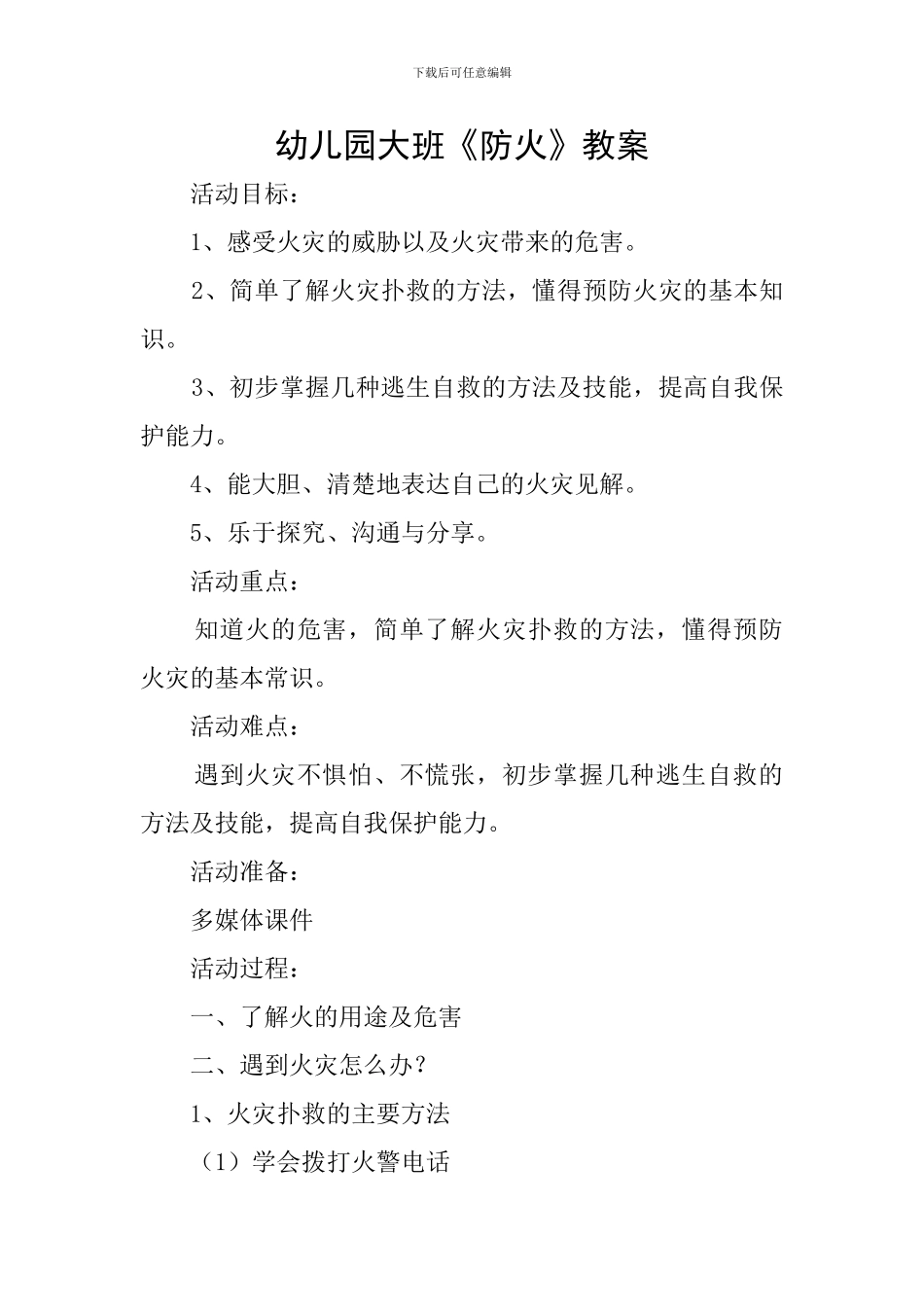 幼儿园大班《防火》教案_第1页