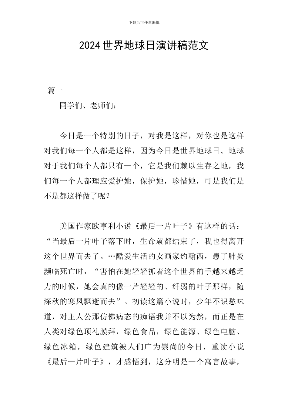2024世界地球日演讲稿范文_第1页