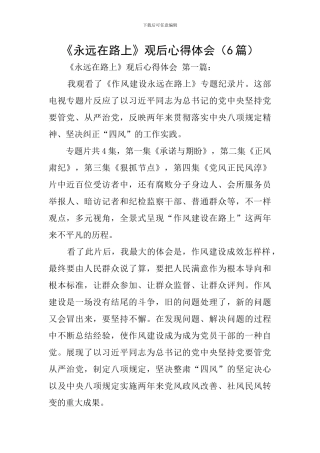 《永远在路上》观后心得体会