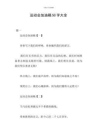 运动会加油稿50字大全