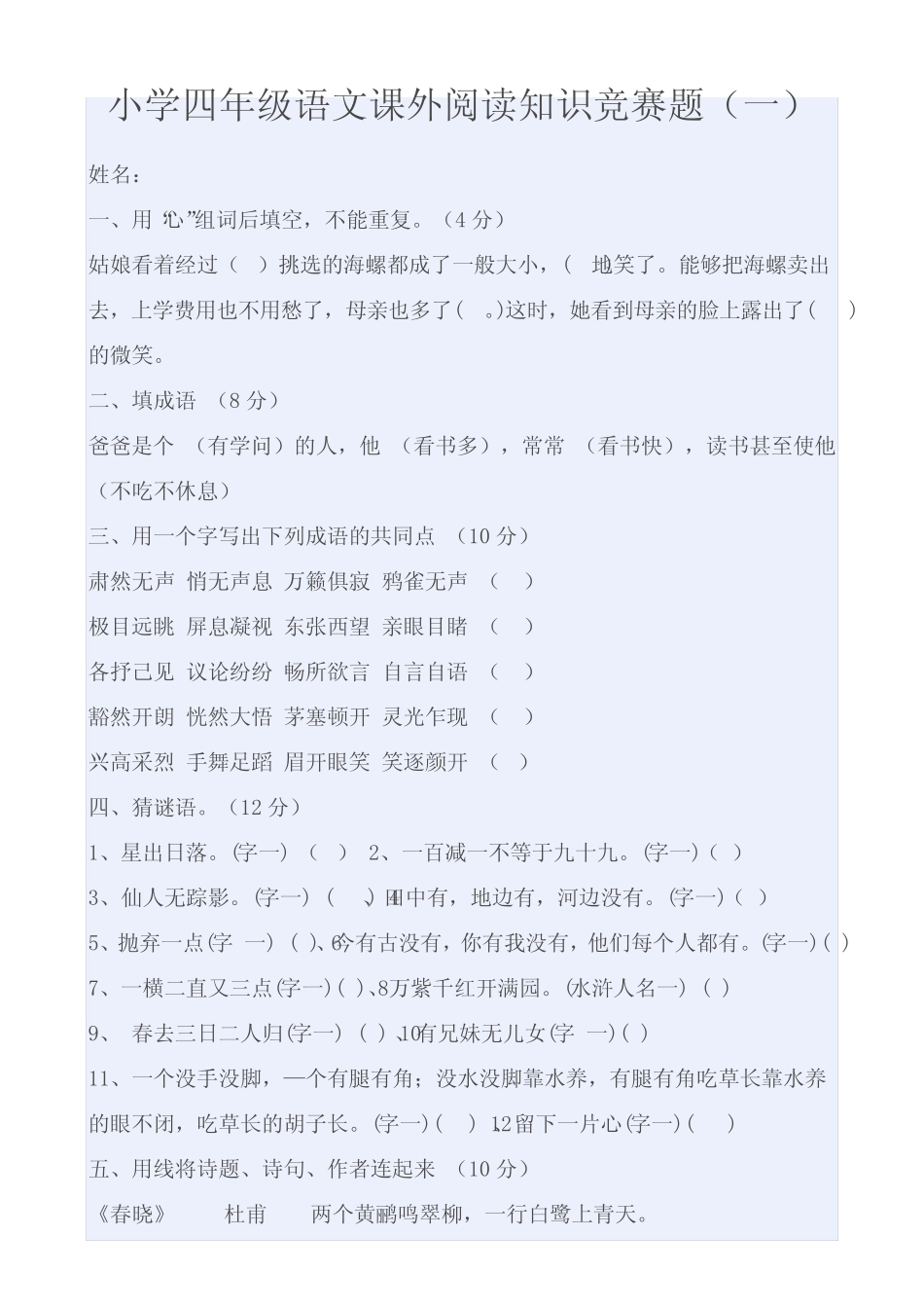 (完整)小学四年级语文课外阅读知识竞赛题 _第1页