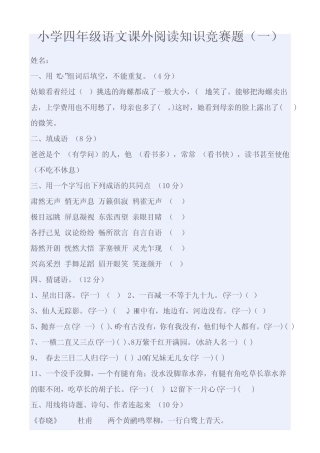 (完整)小学四年级语文课外阅读知识竞赛题 