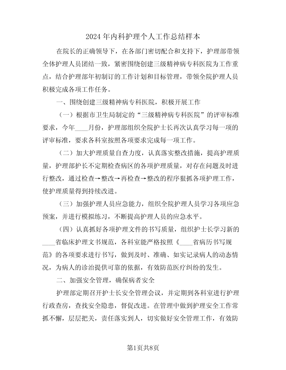 2024年内科护理个人工作总结样本(3篇) _第1页