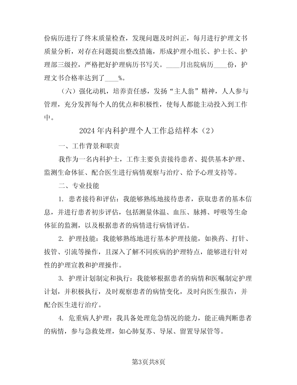 2024年内科护理个人工作总结样本(3篇) _第3页