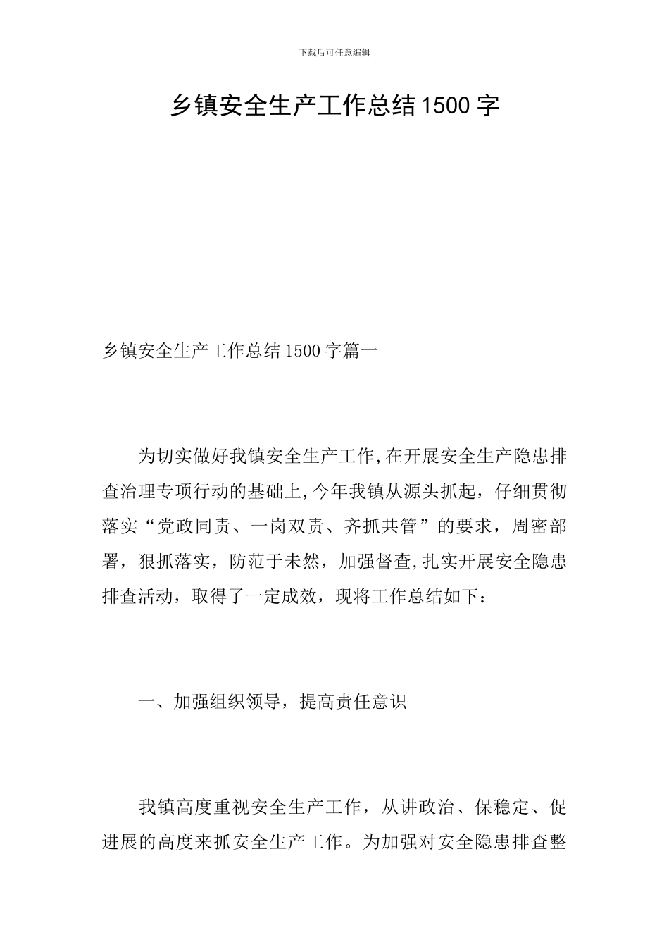 乡镇安全生产工作总结1500字_第1页