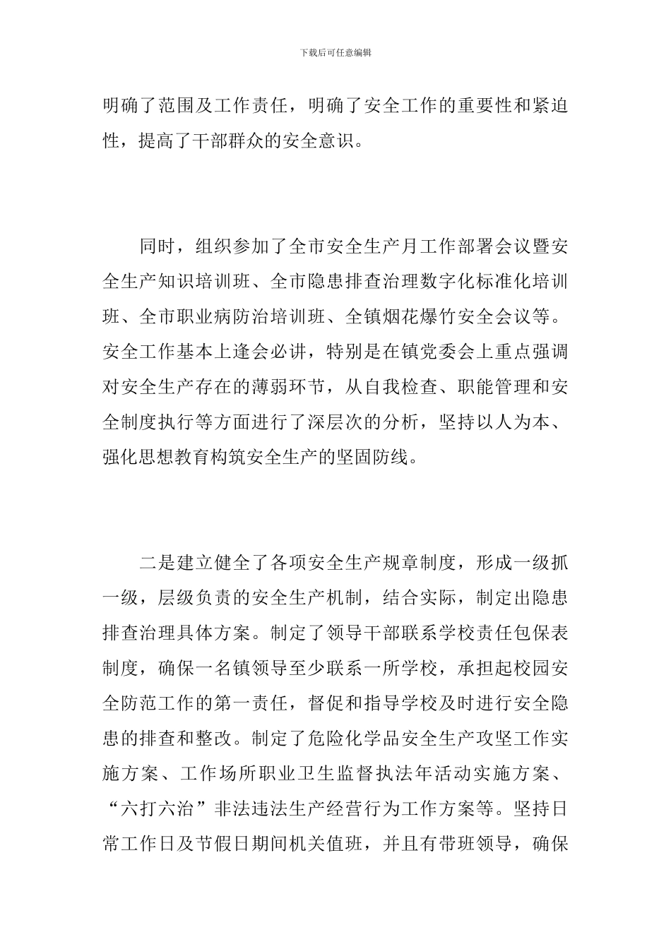 乡镇安全生产工作总结1500字_第3页