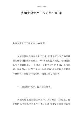 乡镇安全生产工作总结1500字