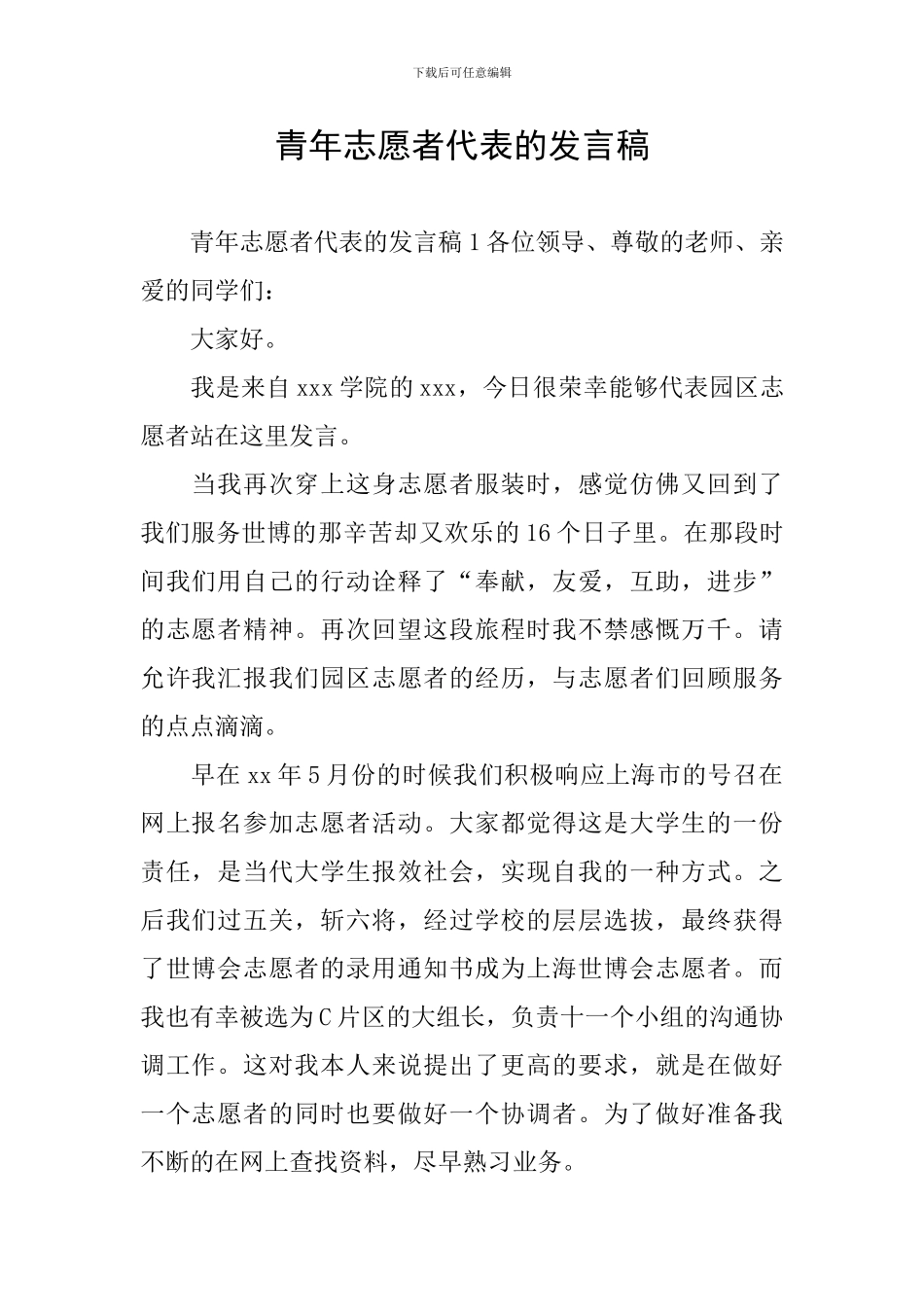 青年志愿者代表的发言稿_第1页