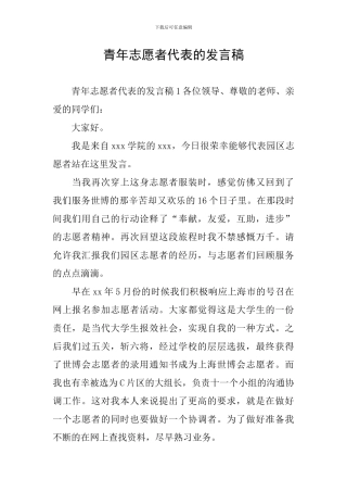 青年志愿者代表的发言稿