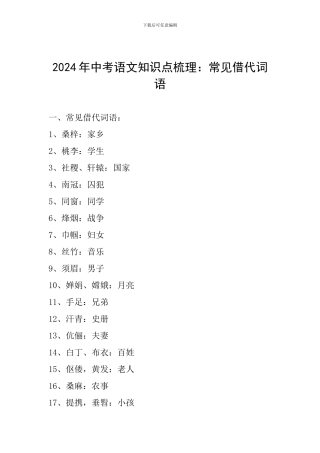 2024年中考语文知识点梳理：常见借代词语