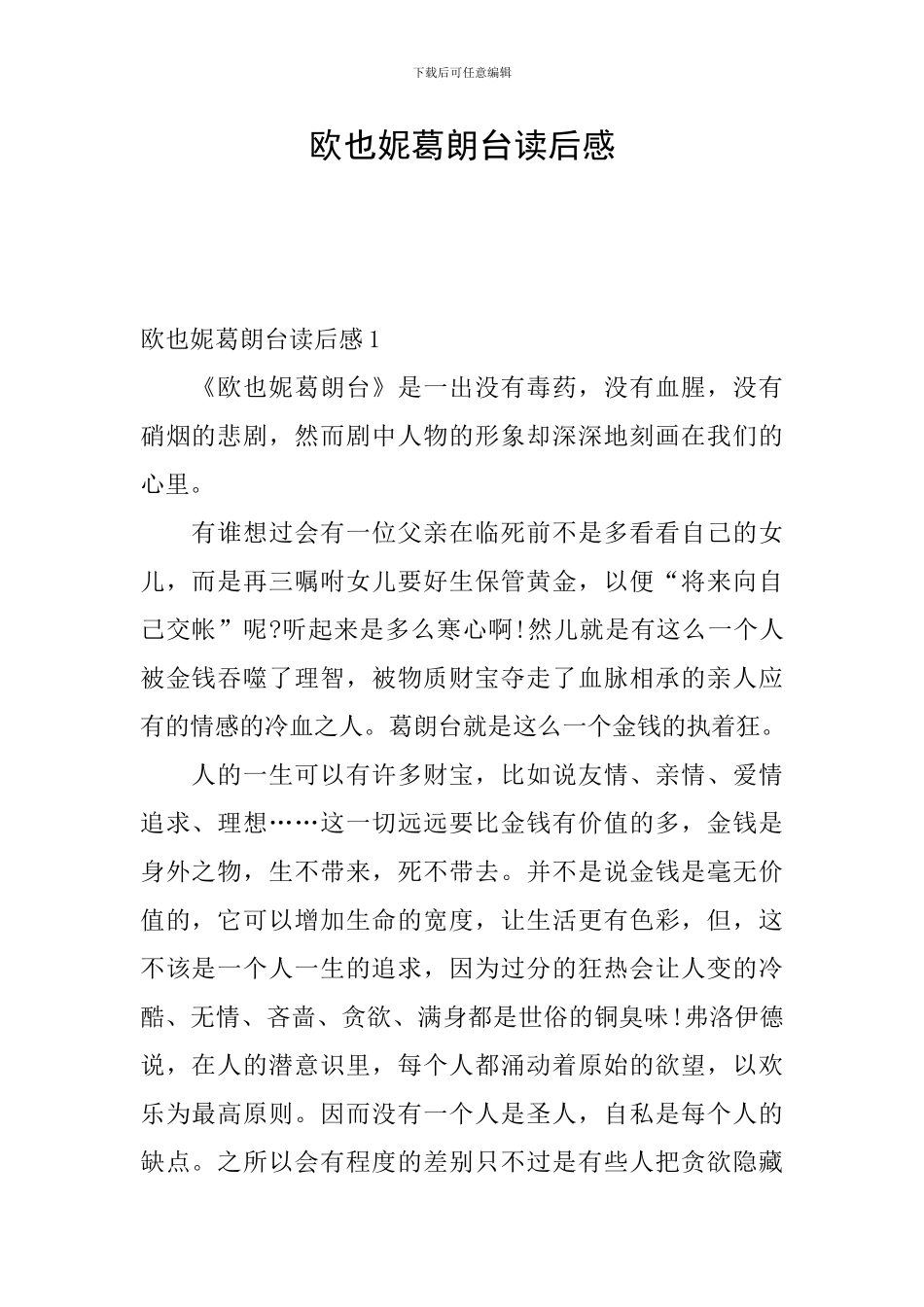 欧也妮葛朗台读后感_第1页