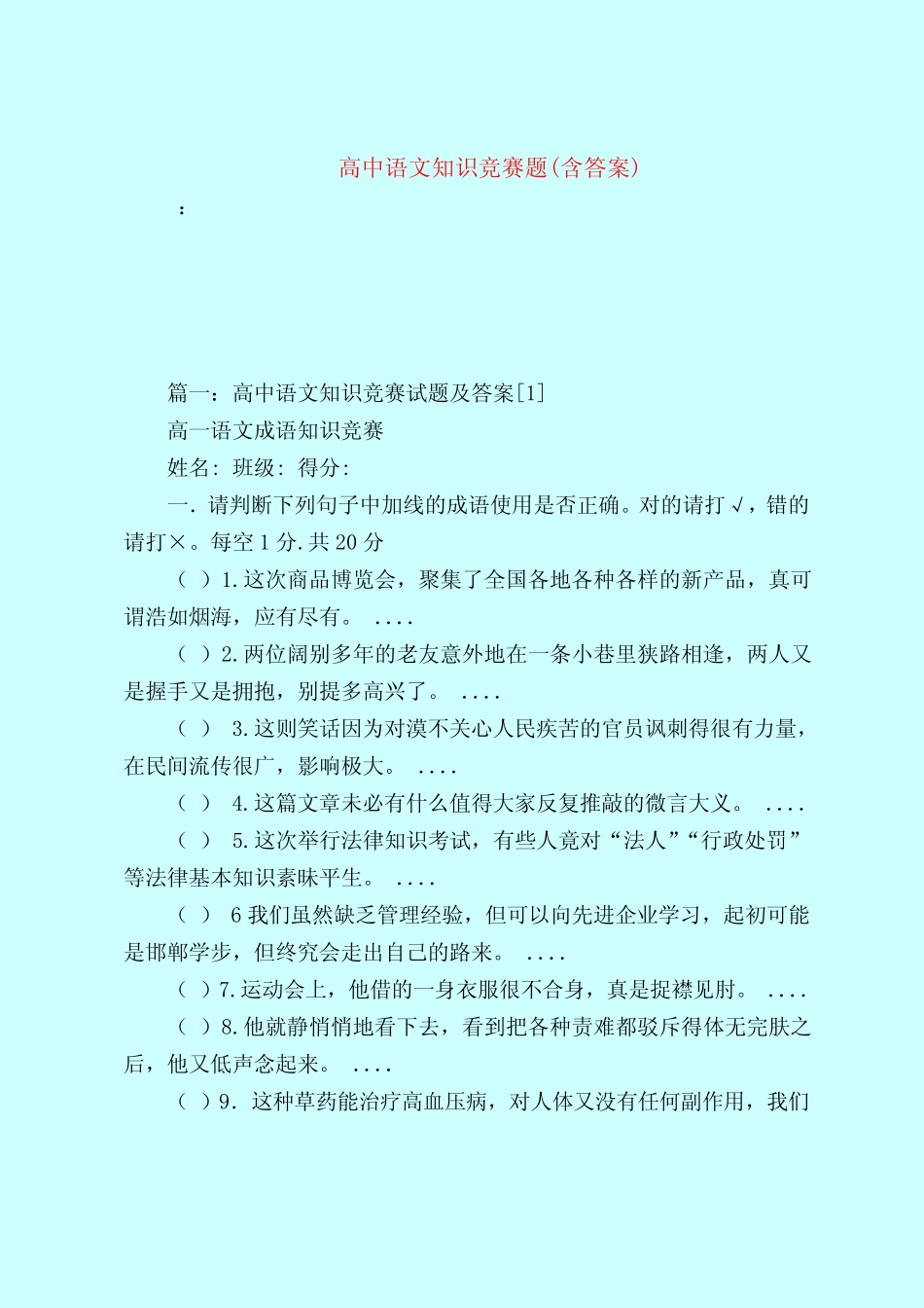 【最新试题库含答案】高中语文知识竞赛题(含答案) _第1页