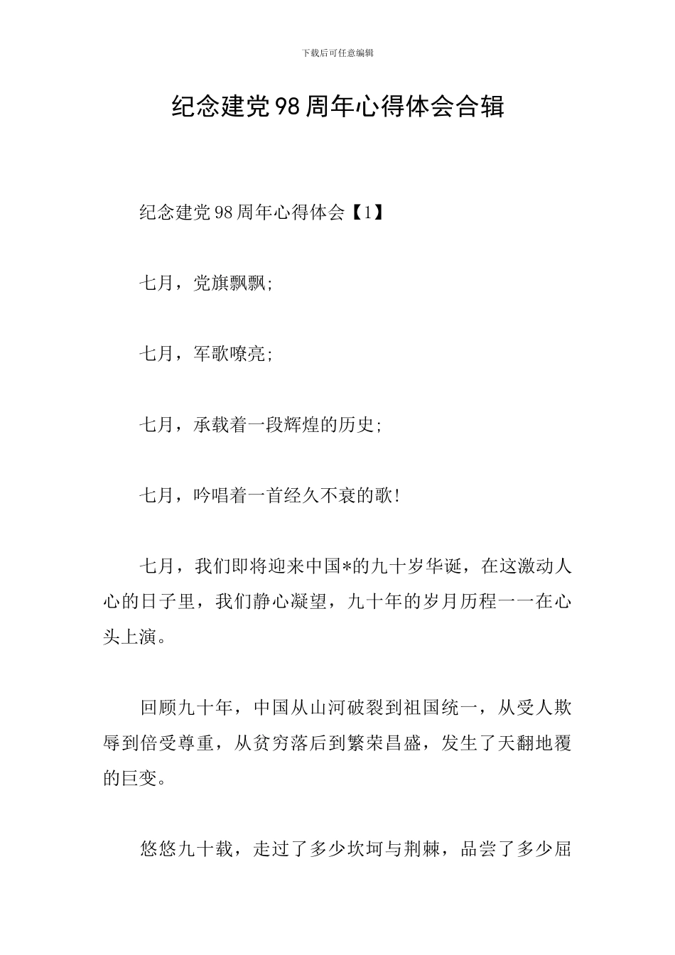 纪念建党98周年心得体会合辑_第1页