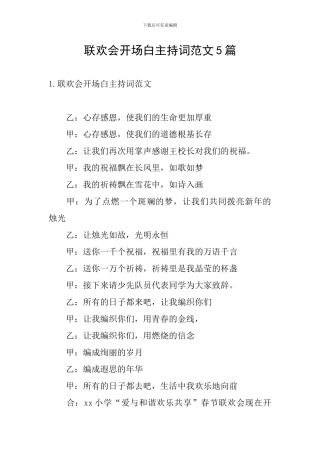 联欢会开场白主持词范文5篇