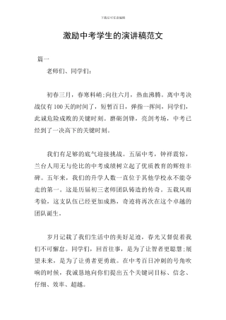 激励中考学生的演讲稿范文