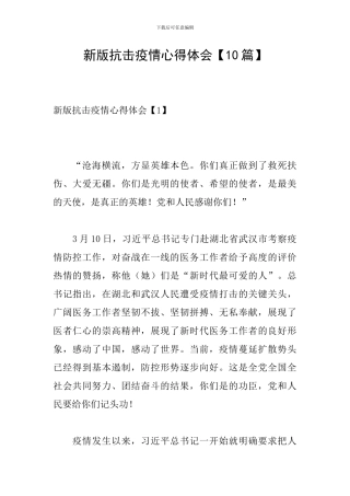 新版抗击疫情心得体会