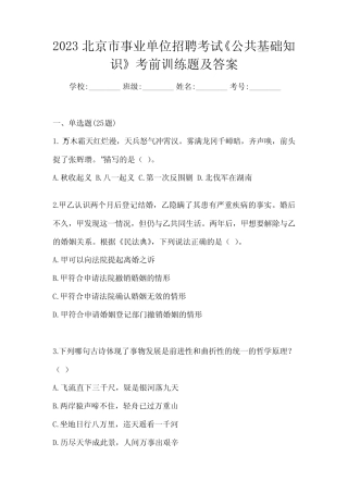 2023北京市事业单位招聘考试《公共基础知识》考前训练题及答案