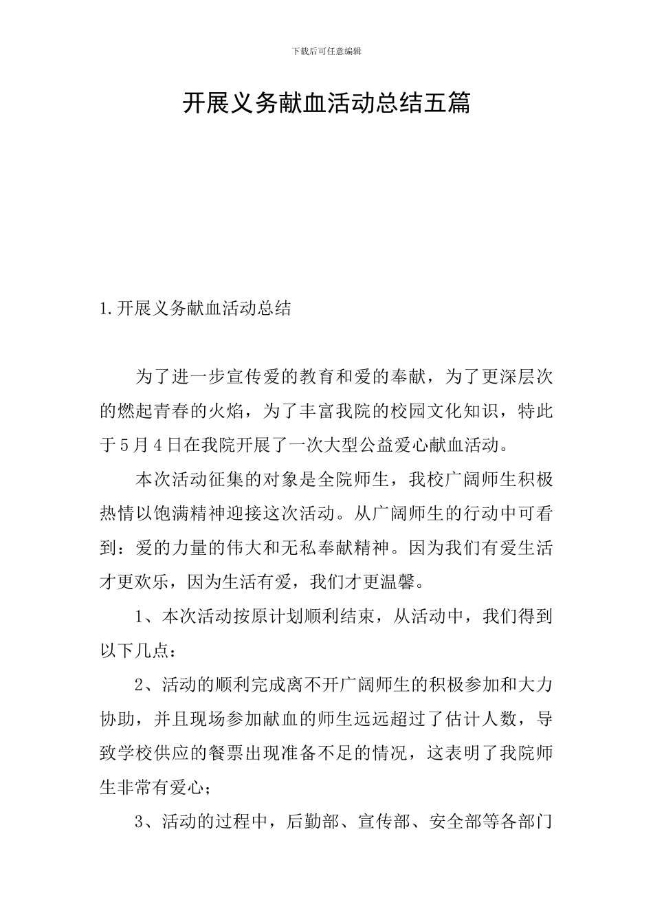开展义务献血活动总结五篇_第1页