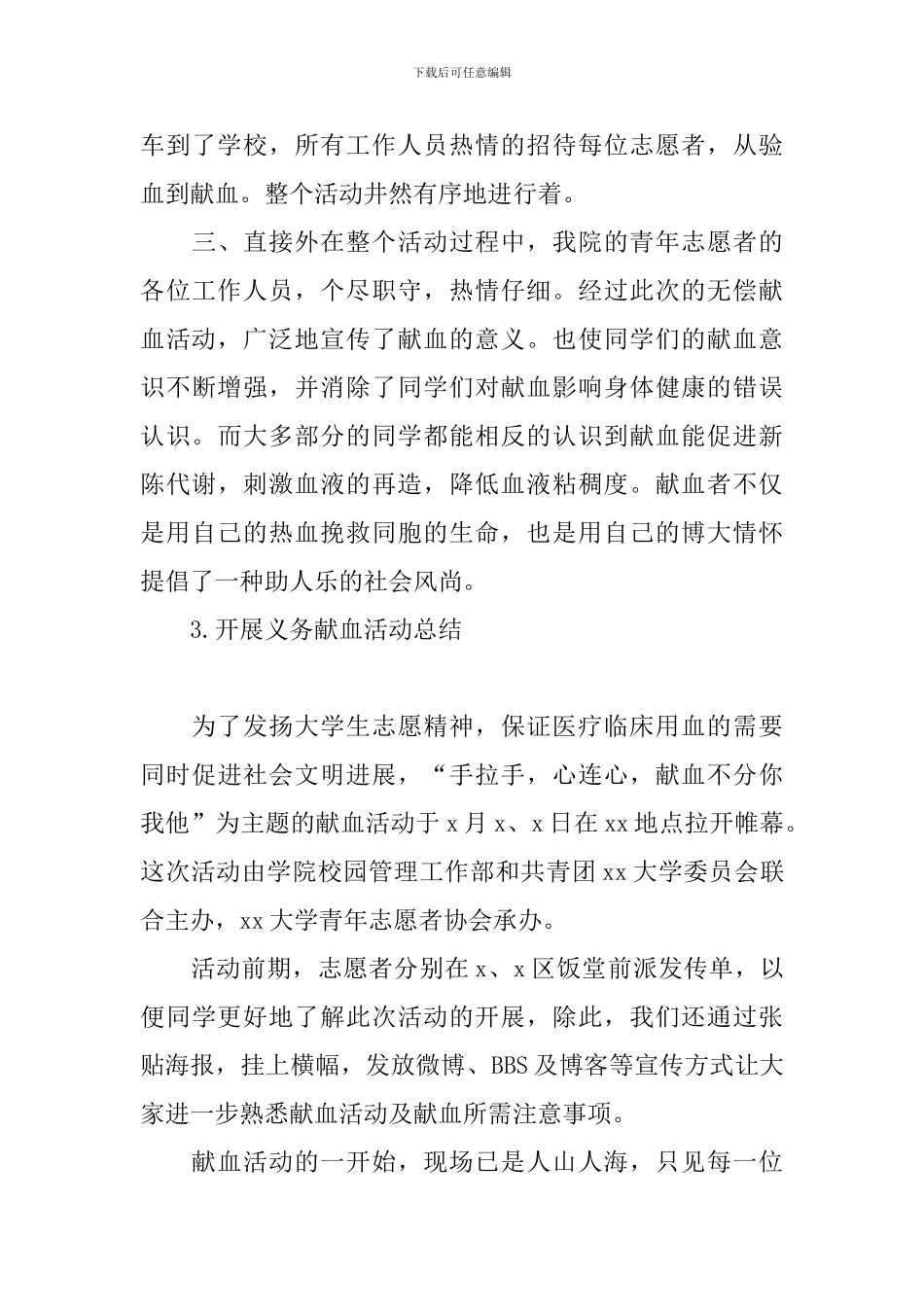 开展义务献血活动总结五篇_第3页