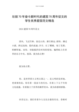 壮丽70年奋斗新时代的建国70周年征文的学生优秀爱国范文精选