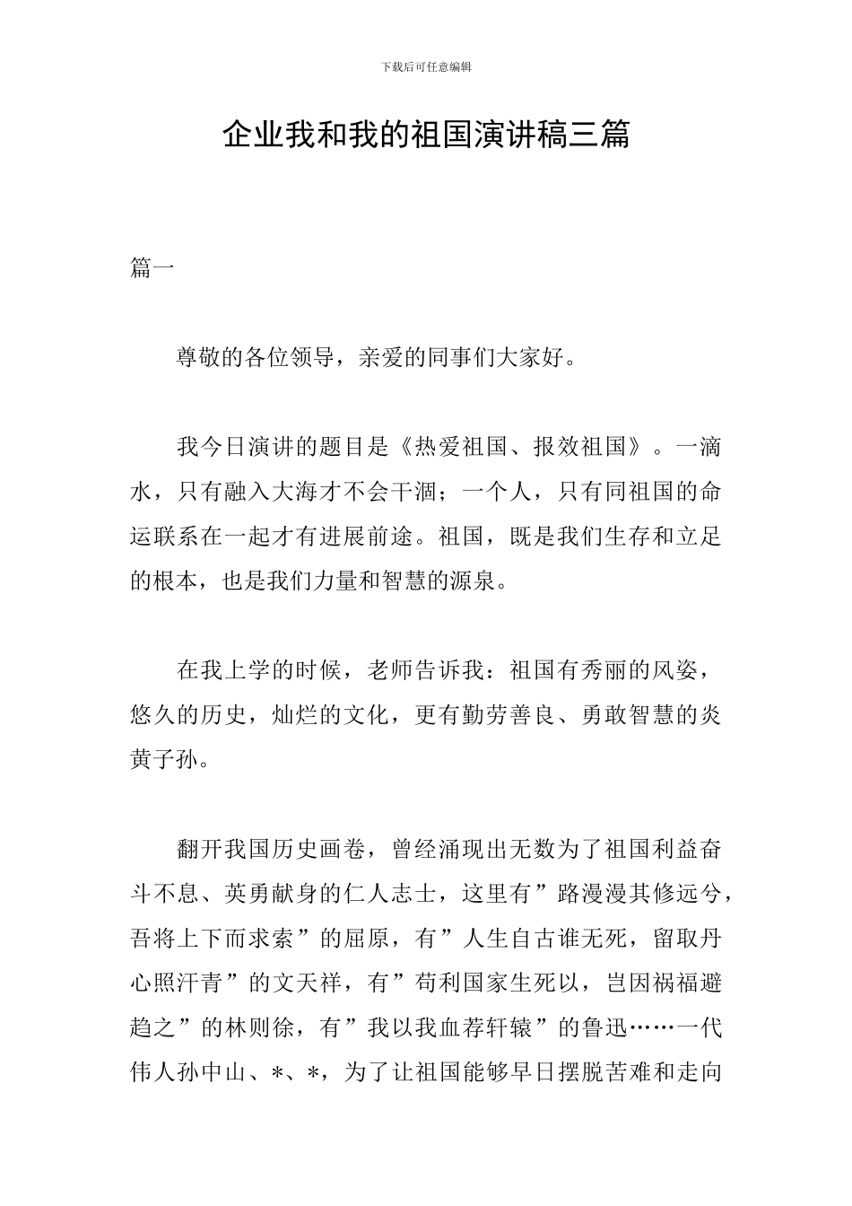 企业我和我的祖国演讲稿三篇_第1页