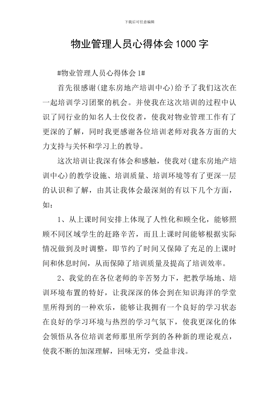 物业管理人员心得体会1000字_第1页