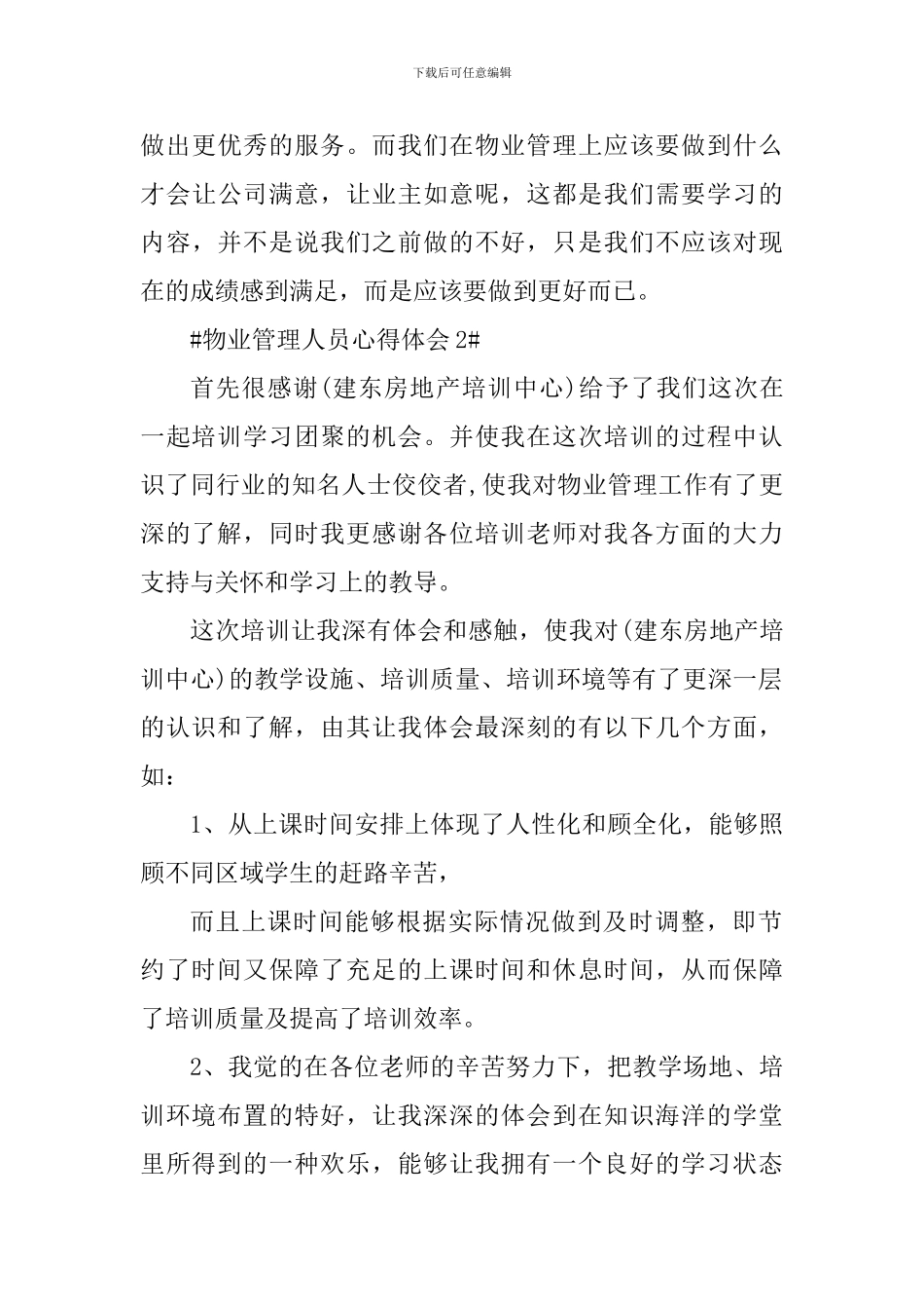 物业管理人员心得体会1000字_第3页