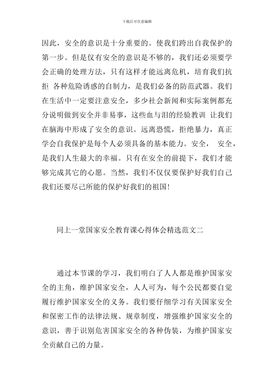 全国学生“国家安全教育课”观后感范文5篇_第2页