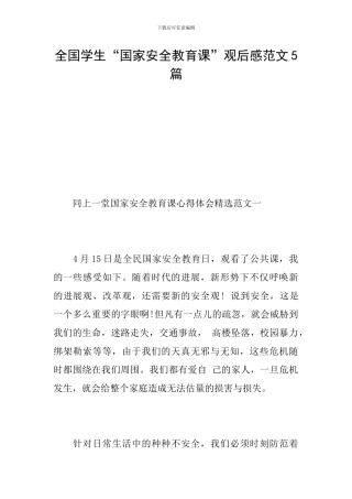 全国学生“国家安全教育课”观后感范文5篇