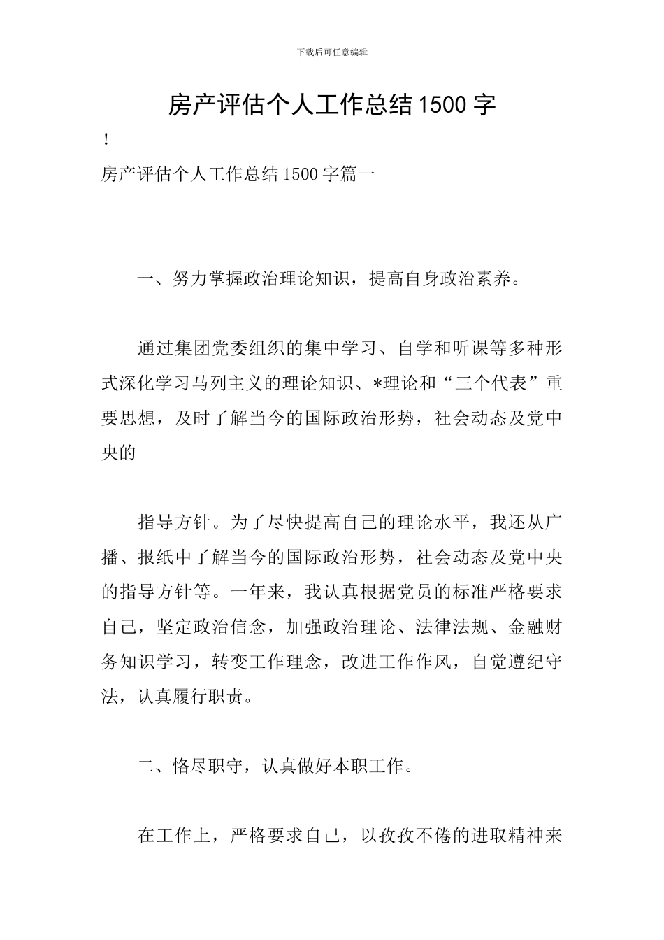 房产评估个人工作总结1500字_第1页