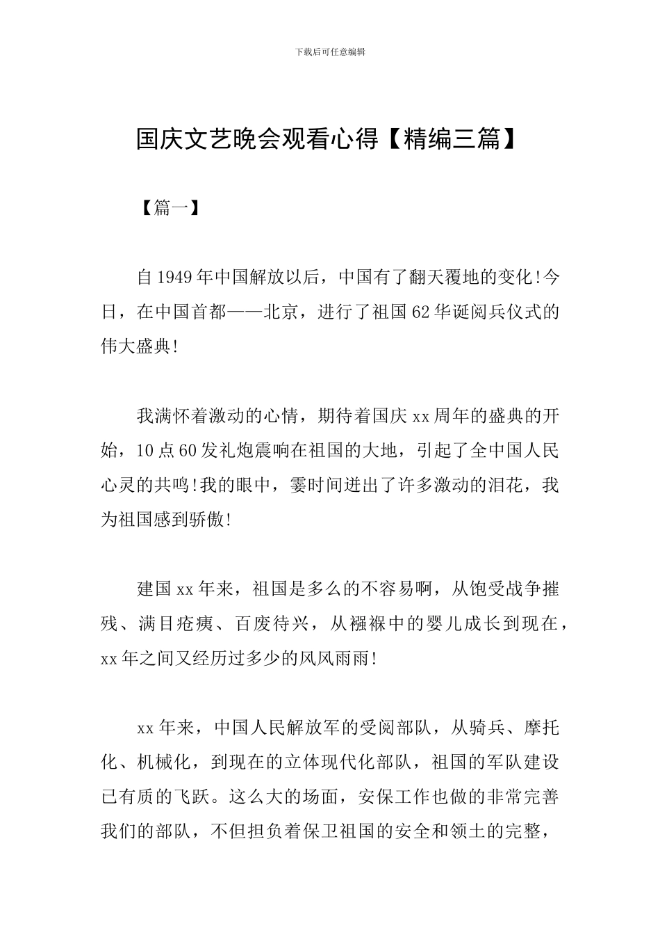 国庆文艺晚会观看心得_第1页